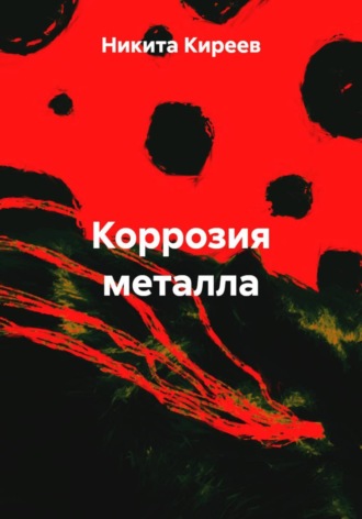 Никита Киреев. Коррозия металла