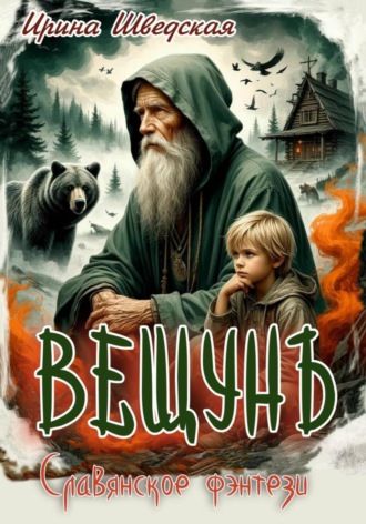 Ирина Шведская. Вещун