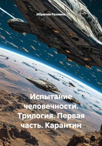 Ибрагим Рахимов. Испытание человечности. Трилогия. Первая часть. Карантин