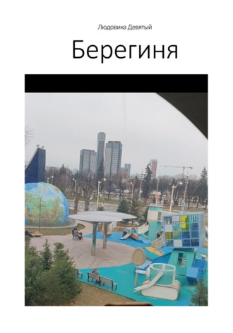 Людовика Девятый. Берегиня