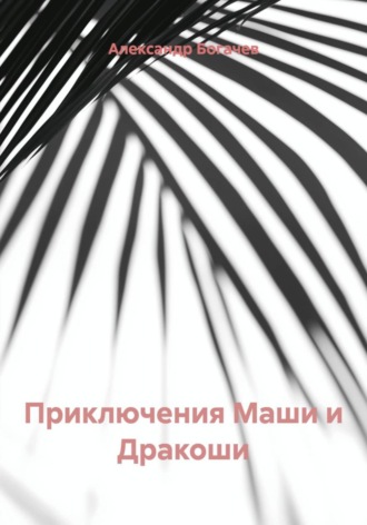 Александр Богачев. Приключения Маши и Дракоши