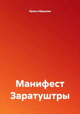Ирина Айдашева. Манифест Заратуштры