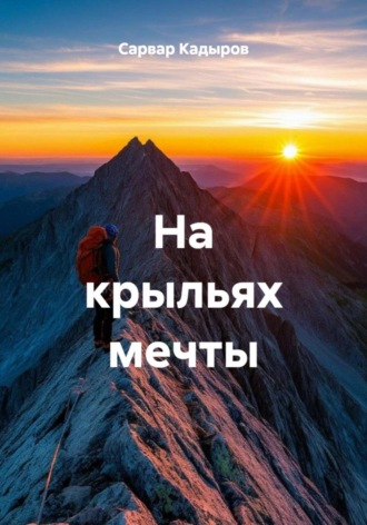 Сарвар Мукадирович Кадыров. На крыльях мечты