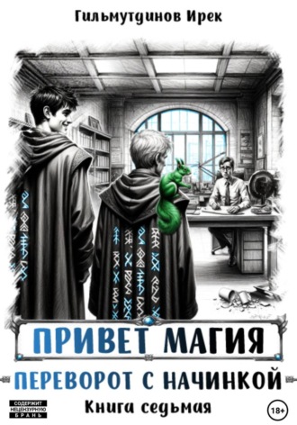 Ирек Гильмутдинов. Привет магия! Переворот с начинкой. Книга седьмая