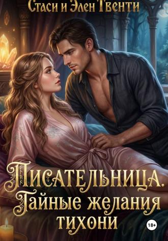 Стаси и Элен Твенти. Писательница. Тайные желания тихони