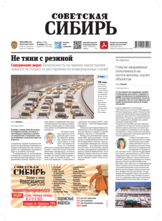 Газета «Советская Сибирь» №45 (27982) от 12.11.2025. Редакция газеты «Советская Сибирь»