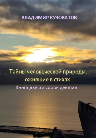 Тайны человеческой природы, ожившие в стихах. Книга двести сорок девятая. Владимир Кузоватов