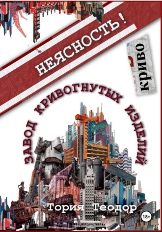 Теодор Георгиевич Тория. Завод Кривогнутых Изделий