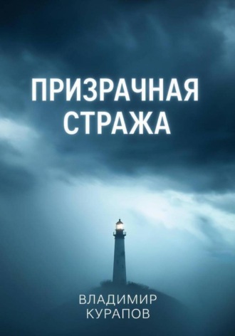 Владимир Курапов. Призрачная стража