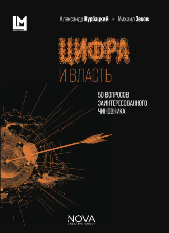Михаил Георгиевич Зеков. Цифра и власть. 50 вопросов заинтересованного чиновника