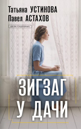 Зигзаг у дачи. 