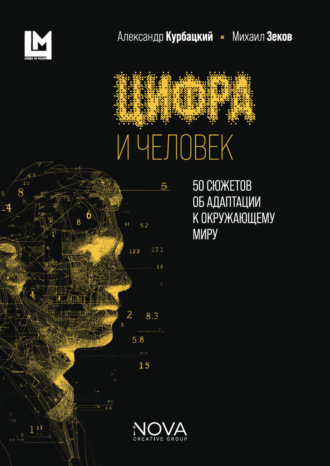 Михаил Георгиевич Зеков. Цифра и человек. 50 сюжетов об адаптации к окружающему миру