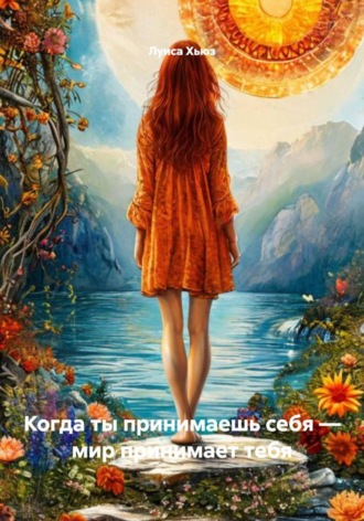 Луиса Хьюз. Когда ты принимаешь себя – мир принимает тебя
