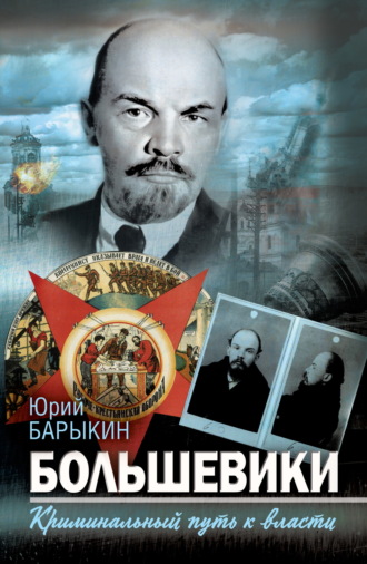 Юрий Барыкин. Большевики. Криминальный путь к власти