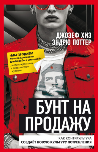 Бунт на продажу. Как контркультура создаёт новую культуру потребления. Джозеф Хиз