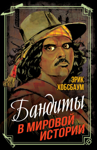 Эрик Хобсбаум. Бандиты в мировой истории