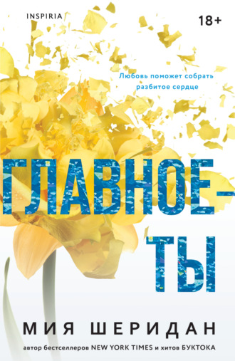 Главное – ты. 