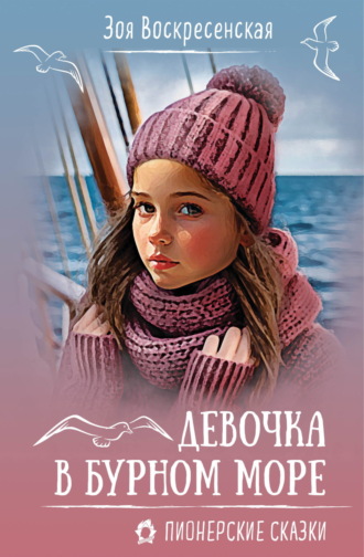 Зоя Воскресенская. Девочка в бурном море