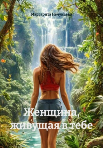 Маргарита Нечунаева. Женщина, живущая в тебе