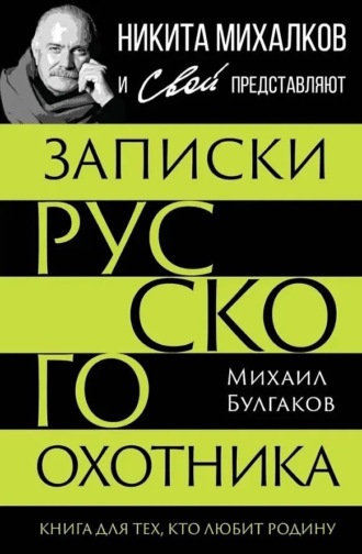Михаил Васильевич Булгаков. Записки русского охотника. Книга для тех, кто любит Родину