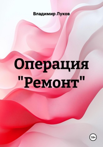 Владимир Луков. Операция «Ремонт»