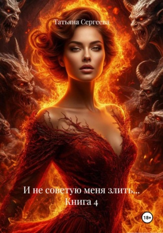 Татьяна Сергеева. И не советую меня злить… Книга 4