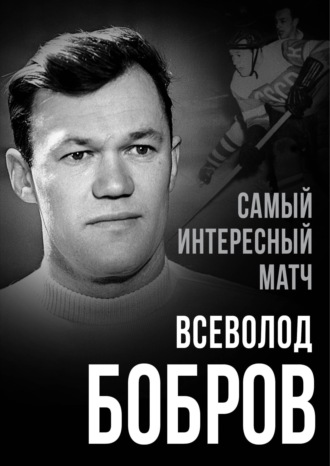 Самый интересный матч. Всеволод Бобров