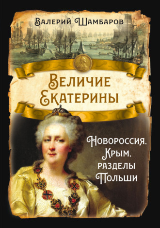 Валерий Шамбаров. Величие Екатерины. Новороссия, Крым, разделы Польши