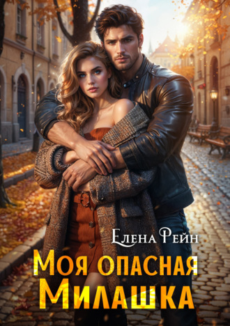 Елена Рейн. Моя опасная милашка