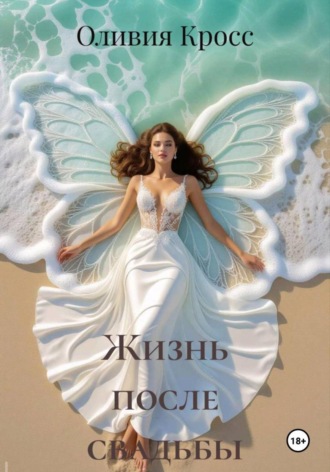 Оливия Кросс. Жизнь после свадьбы