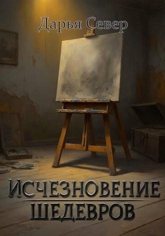Дарья Север. Исчезновение шедевров