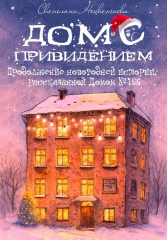 Светлана Нецветаева. Дом с привидением