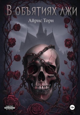В объятиях лжи. Айрис Торн