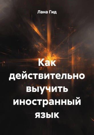 Лана Гид. Как действительно выучить иностранный язык