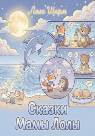 Лола Шарм. Сказки мамы Лолы