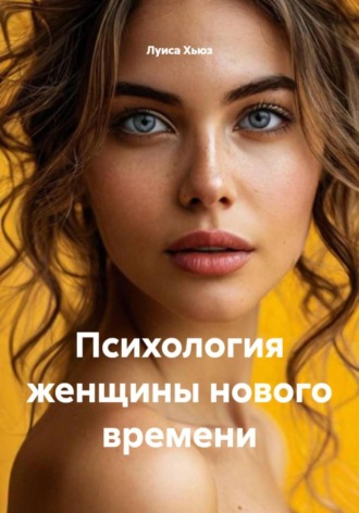 Луиса Хьюз. Психология женщины нового времени
