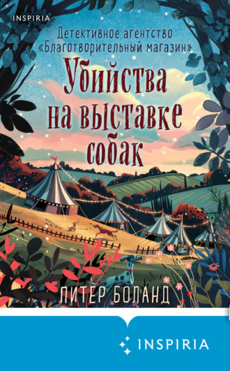 Убийства на выставке собак. Детективное агентство «Благотворительный магазин». Питер Боланд