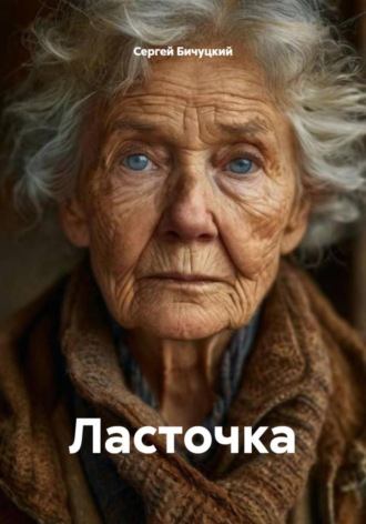 Сергей Марксович Бичуцкий. Ласточка