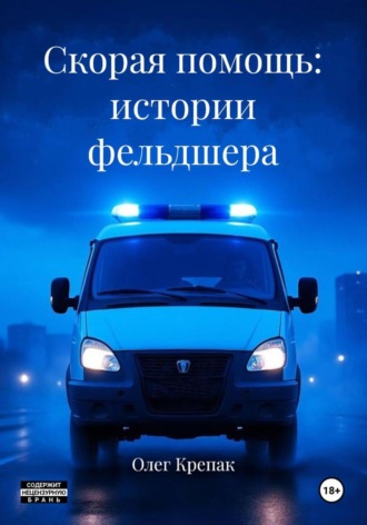 Олег Крепак. Скорая помощь: истории фельдшера
