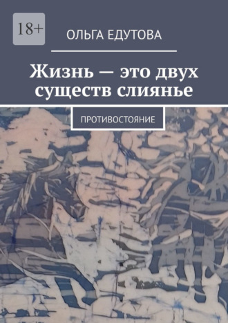 Ольга Едутова. Жизнь – это двух существ слиянье. Противостояние