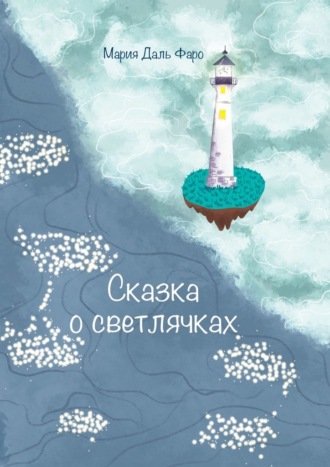 Мария Даль Фаро. Сказка о светлячках