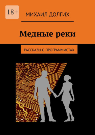 Михаил Долгих. Медные реки. Рассказы о программистах