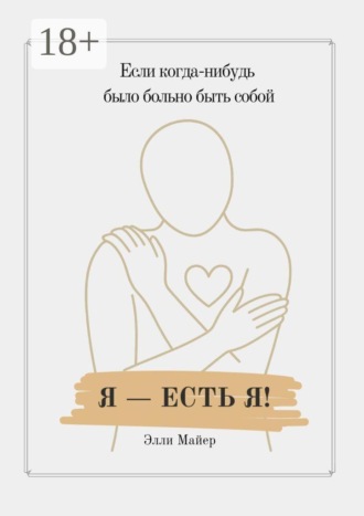 Я — есть Я. Элли Майер