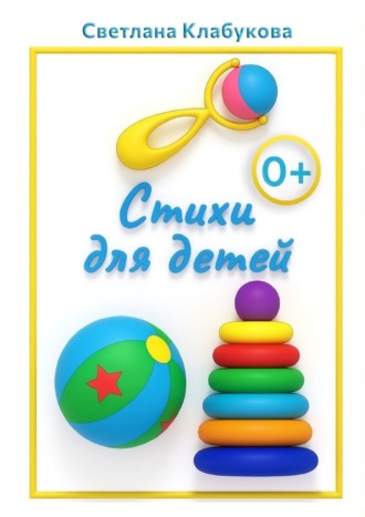 Светлана Клабукова. Стихи для детей