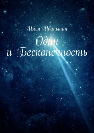 Илья Иваньшин. Один и Бесконечность
