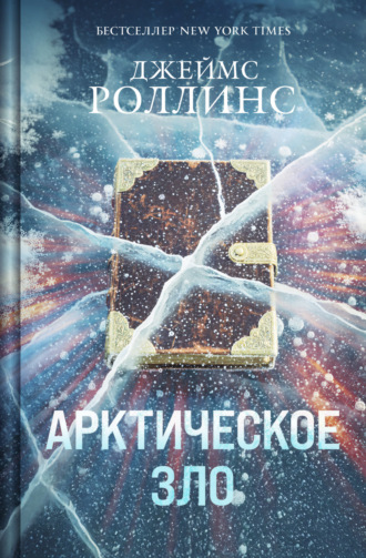 Арктическое зло. 