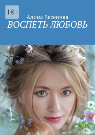 Алина Весенняя. Воспеть любовь
