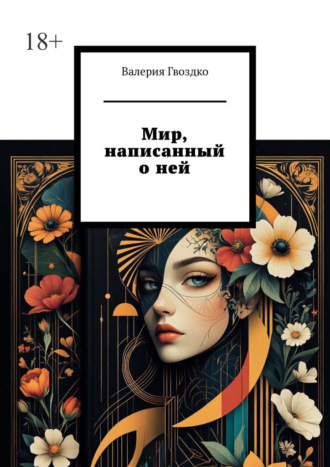 Валерия Гвоздко. Мир, написанный о ней