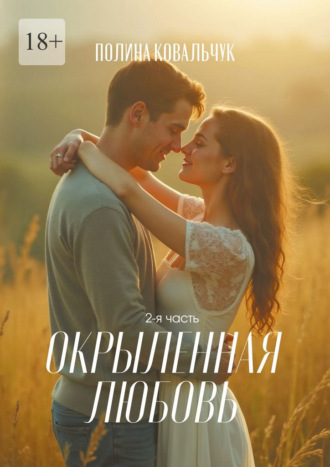 Полина Ковальчук. Окрыленная любовь. 2-я часть