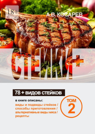 Анатолий Владимирович Косарев. Стейки+. 78+ видов стейков. Том 2